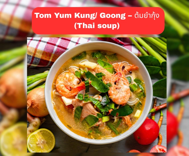 Tom Yum Kung/ Goong